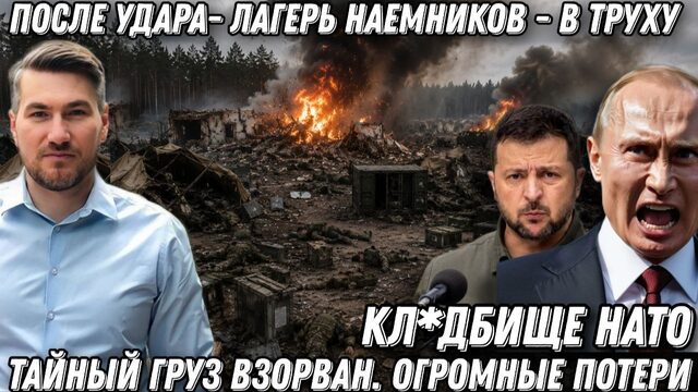 Кл*дбище НАТО. После такого удара- лагерь наемников - в труху. Тайный груз взорван. Огромные потери