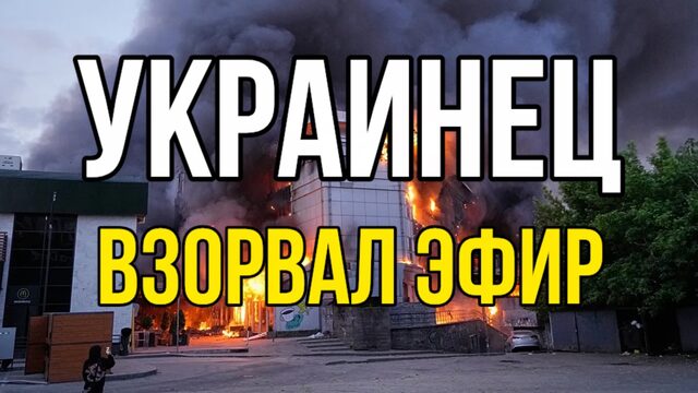 Разрывной эфир на Центральном ТВ. Такой правды про ВОЙНУ никто не ожидал. Украинец разорвал эфир