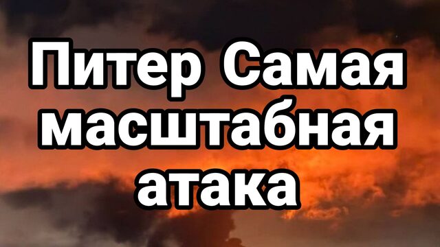 ПИТЕР САМАЯ МАСШТАБНАЯ АТАКА