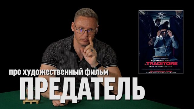 Григорий Прядко про фильм "Предатель" и борьбу с итальянской мафией