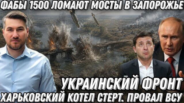 Украинский фронт. ФАБы 1500 ломают мосты в Запорожье. Харьковский котел стерт. Провал ВСУ Краматорск