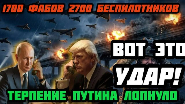 Срочно! Удары возмездия.  1700 ФАБов, 2700 беспилотников 66 ракет.  Терпение Путина лопнуло
