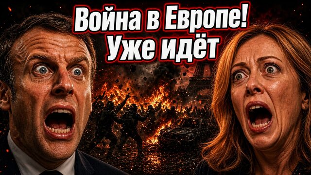 ВОЙНА В ЕВРОПЕ УЖЕ НАЧАЛАСЬ!