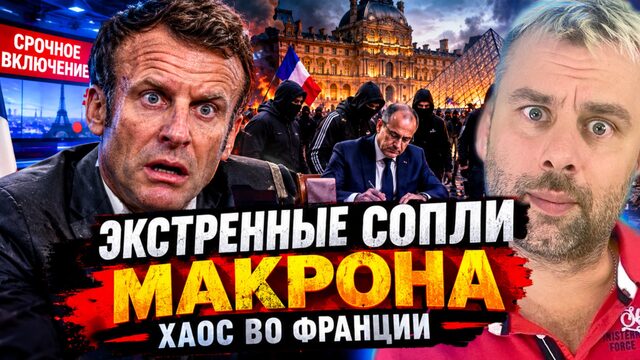 ЭКСТРЕННЫЕ СОПЛИ МАКРОНА - ХАОС ВО ФРАНЦИИ