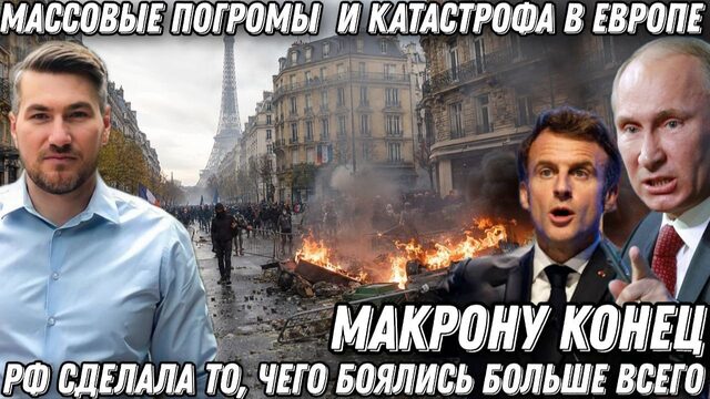 Хаос и катастрофа в Европе. Официальное заявление Москвы. РФ сделала то, чего боялись больше всего?