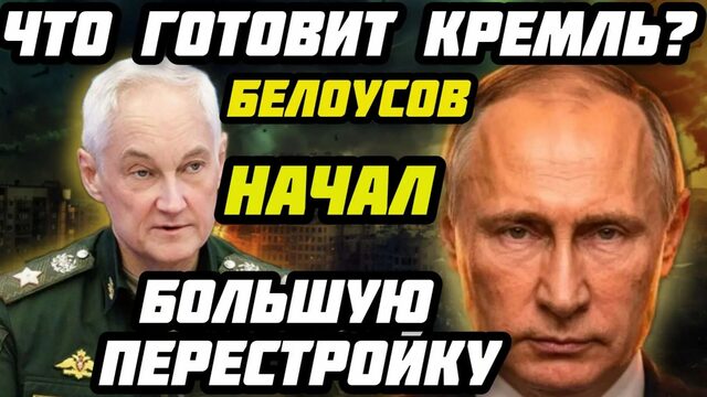 БЕЛОУСОВ МЕНЯЕТ МИНОБОРОНЫ: ЧТО НА САМОМ ДЕЛЕ ЗАДУМАЛ КРЕМЛЬ? ЭТО ВАЖНО
