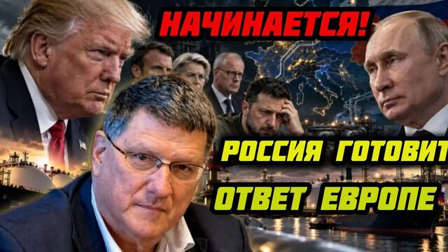 Правда Скотта Риттера. Путин отдал приказ. На Зеленского ополчились, кто ещё недавно его поддерживал