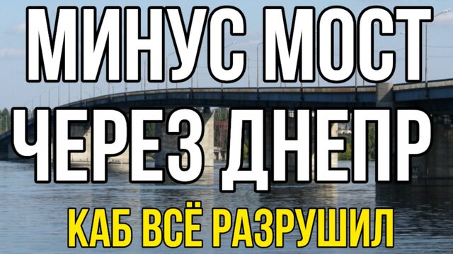 Серьезно разрушен мост в Днепре. КАБ разворотил ВСЁ. Скоро наступление на Запорожье