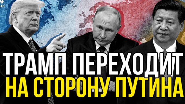 УНИЧТОЖИЛИ ЦЕЛЫЙ РАЙОН КИЕВА Трамп переходит на сторону Путина и Си - трехсторонняя встреча  СКОРО