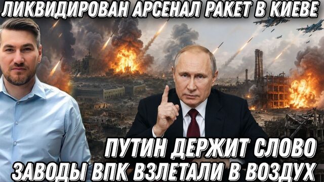 Путин держит слово. Ликвидирован арсенал ракет в Киеве. Заводы взлетали в воздух. ВКС РФ стер ВПК