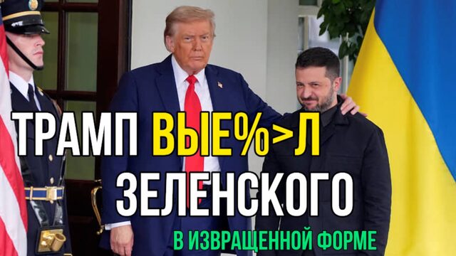 Трамп ЖЕСТКО АТАКОВАЛ ЗЕЛЕНСКОГО. ФБР получило четкий приказ
