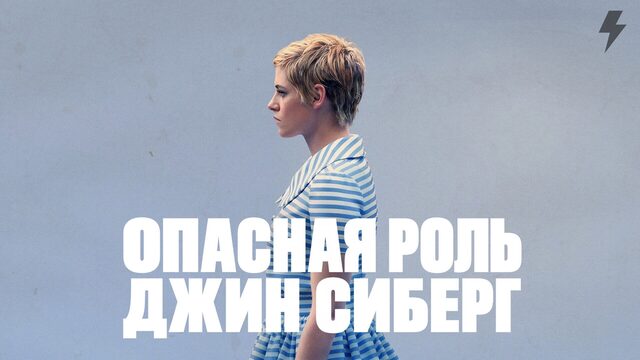 Опасная роль Джин Сиберг (фильм, 2019)