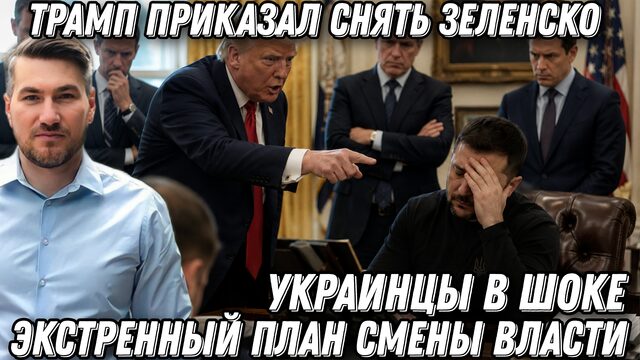 Украинцы в шоке. Трамп приказал снять Зеленского! Экстренный план смены власти
