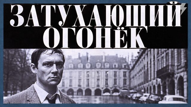 Затухающий огонек (фильм, 1963)