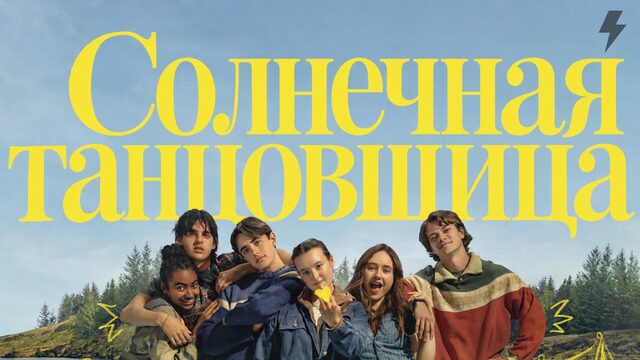 Солнечная танцовщица (фильм, 2026)