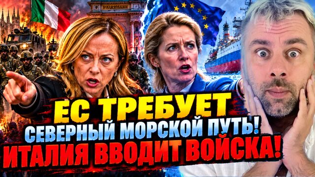 ЕС ТРЕБУЕТ СЕВЕРНЫЙ МОРСКОЙ ПУТЬ! ИТАЛИЯ ВВОДИТ ВОЙСКА!