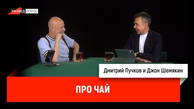 Джон Шемякин про чай