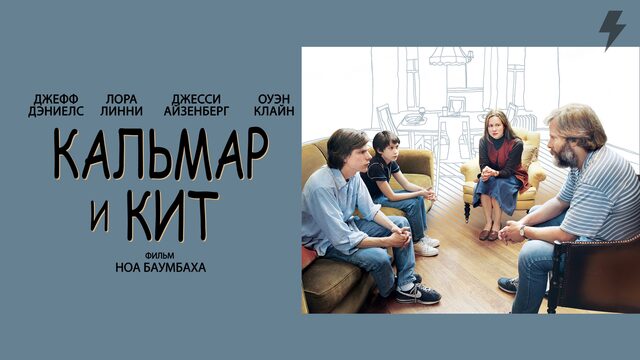 Кальмар и кит (фильм, 2005)