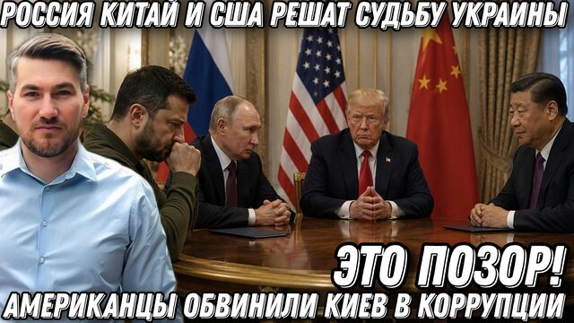 Это позор! Зеленский допрыгался. Россия Китай и США решат судьбу Украины. Американцы обвинили Киев.