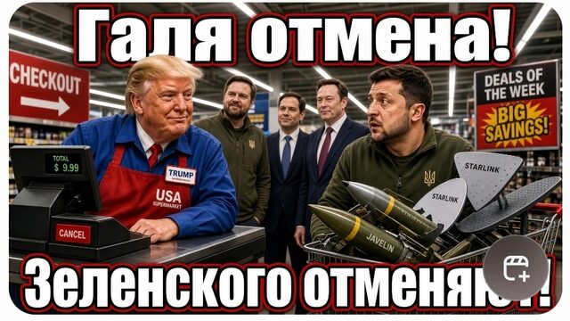 ЗЕЛЕНСКОГО ОТМЕНЯЮТ ПО ВСЕМУ МИРУ!