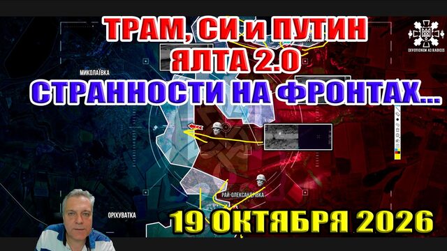 Странная ситуация на фронтах... Большая тройка через месяц! 19 октября 2026