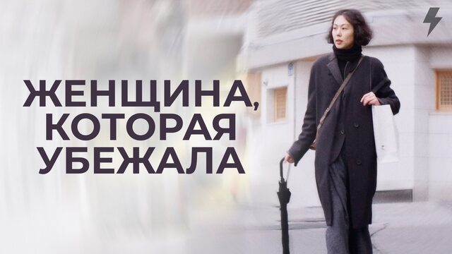Женщина, которая убежала (фильм, 2019)