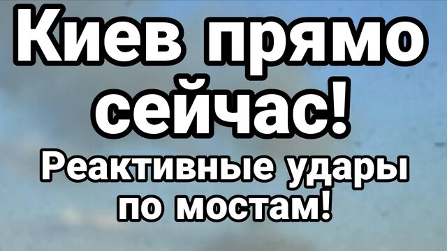 ПРЯМО СЕЙЧАС! РЕАКТИВНЫЕ УДАРЫ ПО МОСТАМ В КИЕВЕ
