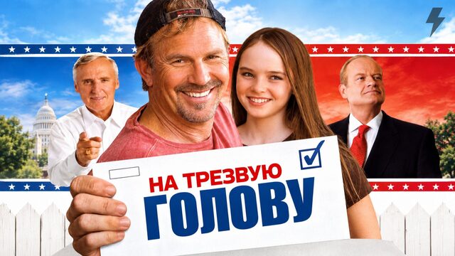 На трезвую голову (фильм, 2008)