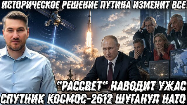 Запад в шоке! Историческое решение Путина изменит конфликт. Космос-2612 шуганул НАТО. «Рассвет»..