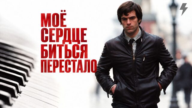 Мое сердце биться перестало (фильм, 2005)