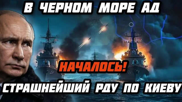 В Чёрном море ад. Страшнейший РДУ по Киеву.  Спецназ переброшен.СВОДКА С  ФРОНТА. Макрон нарвался