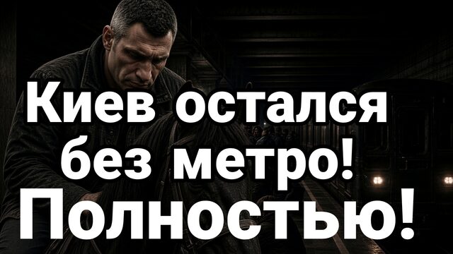 КИЕВ ОСТАЛСЯ БЕЗ МЕТРО! ПОЛНОСТЬЮ