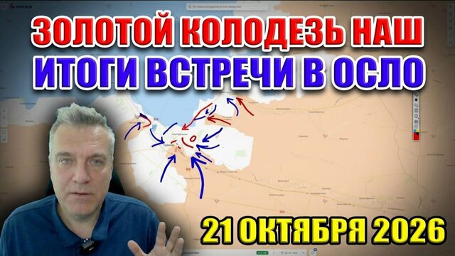 Взяли Омельник и Золотой Колодезь! Итоги Осло... 21 октября 2026
