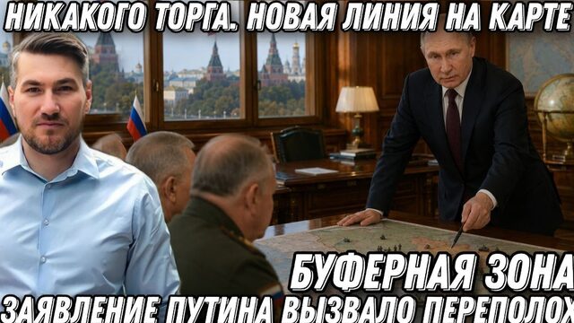 Никакого торга. Новая линия на карте. Заявление Путина вызвало переполох в Италии. Буферная зона