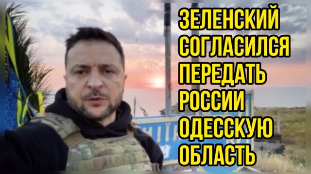 Зеленский согласилась передать России Одесскую область — 720p30