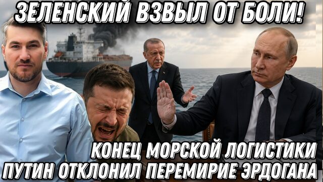 Зеленский взвыл от боли! Путин отклонил морское перемирие Эрдогана. Конец морской логистики