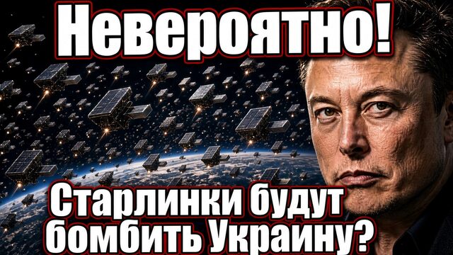 ИЛОН МАСК РАЗБУШЕВАЛСЯ ПРОТИВ УКРАИНЫ СТАРЛИНКИ И НЕ ТОЛЬКО