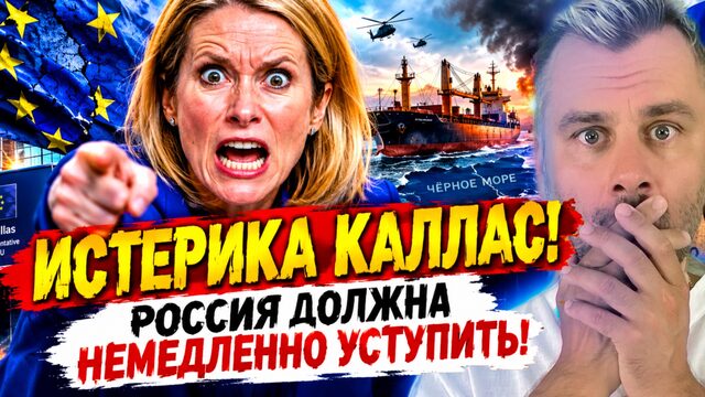 ИСТЕРИКА КАЛЛАС! РОССИЯ ДОЛЖНА НЕМЕДЛЕННО УСТУПИТЬ!