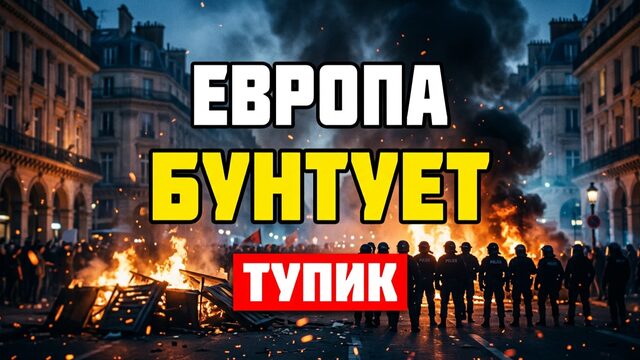 1,5 млн человек громят улицы Европы. Массовые протесты во Франции, Бельгии, Испании, Португалии