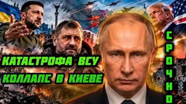 Коллапс в Киеве. Катастрофа ВСУ. Украинский фронт. Трамп приказал снять Зеленского.