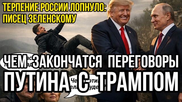 Сегодня! Переговоры в Петербурге: Путин и Уиткофф. Прогноз: когда и чем закончится война на Украине