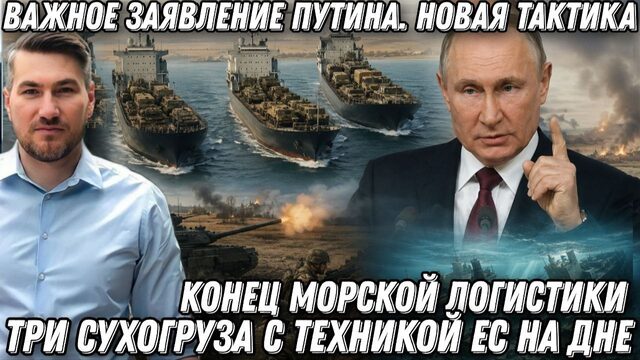 Важное заявление Путина. Новая тактика России. Три сухогруза с техникой ЕС на дне. Украинский фронт