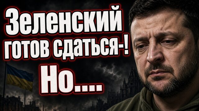 ЗЕЛЕНСКИЙ ГОТОВ СДАТЬСЯ! НО ЕСТЬ НЮАНС