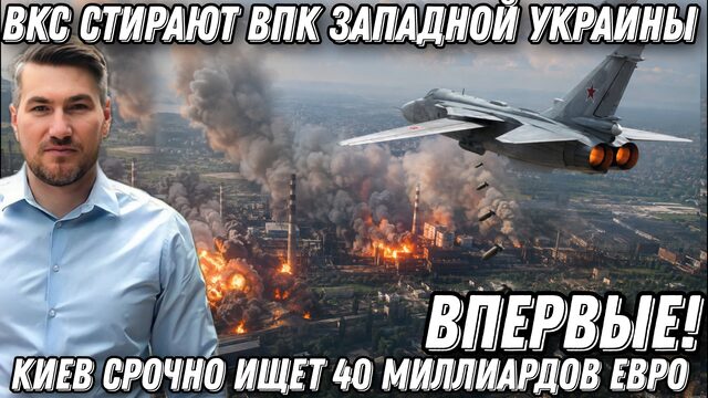 Украинский фронт. ВКС РФ стирают ВПК западной Украины. Хаос и катастрофа в Евросоюзе