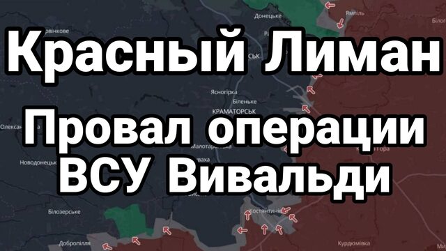 КРАСНЫЙ ЛИМАН ПРОВАЛ ОПЕРАЦИИ ВСУ ВИВАЛЬДИ