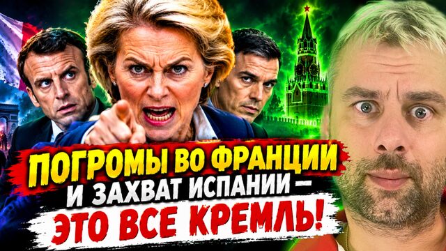 ПОГРОМЫ ВО ФРАНЦИИ И ЗАХВАТ ИСПАНИИ - ЭТО ВСЁ КРЕМЛЬ!