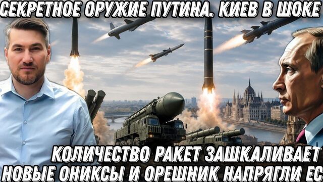 Секретное оружие Путина. Киев в шоке. Новые «Ониксы» «Орешник» «Искандеры» и «Кинжалы» напрягли ЕС