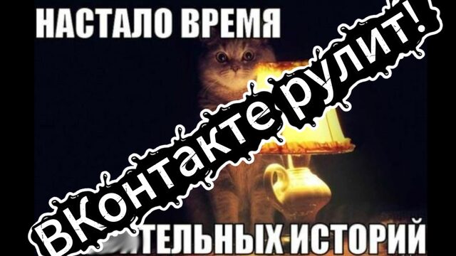 ВКонтакте рулит!