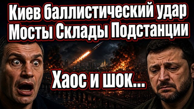 КИЕВ ВСЕ РАКЕТЫ ПОПАЛИ В В ЦЕЛЬ ОГРОМНЫЕ ПРОБКИ ХАОС И Ш0К