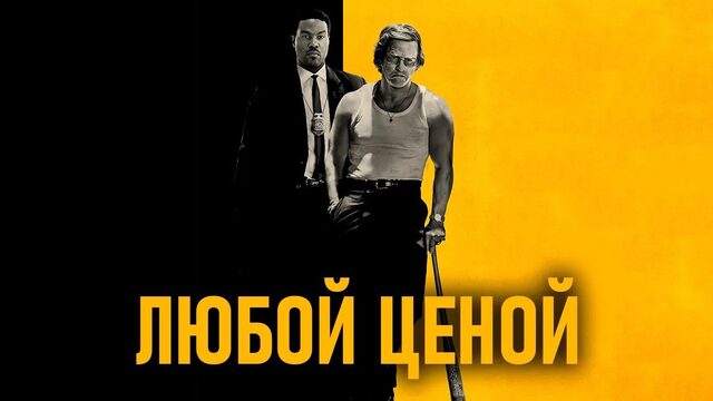 Любой ценой | By Any Means (2026)